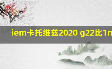 iem卡托维兹2020 g22比1mouse